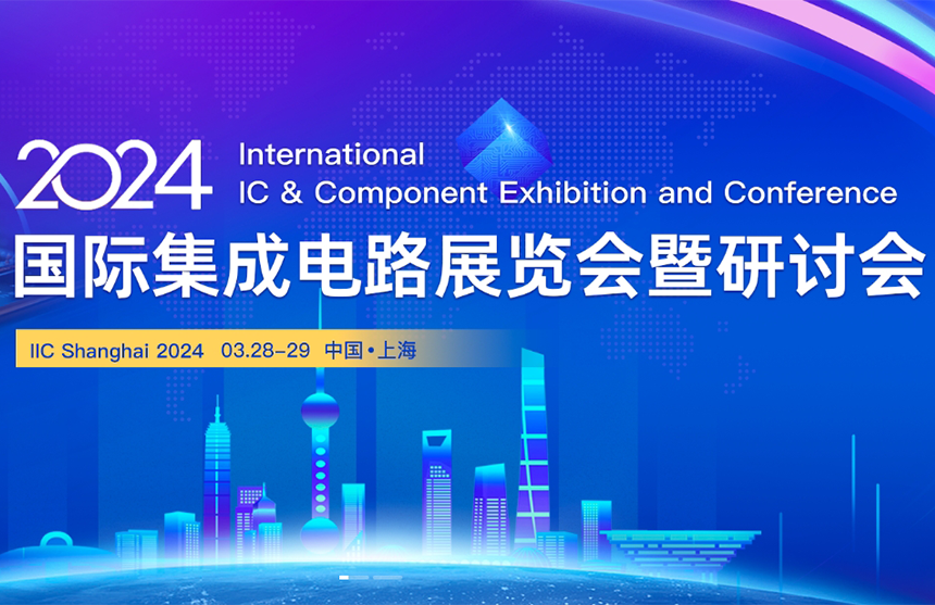 【展会预告】Z6·尊龙凯时「中国」股份邀您共赴IIC Shanghai 202...