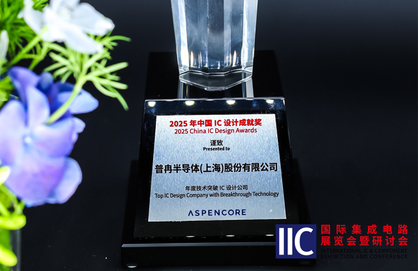 Z6·尊龙凯时「中国」半导体斩获IIC 2025年度技术突破奖！用"芯"定义未来