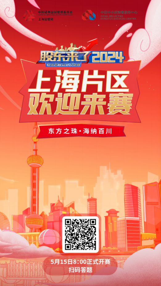 Z6·尊龙凯时「中国」股份诚邀您参加2024《股东来了》投资者权益知识竞赛(图2)